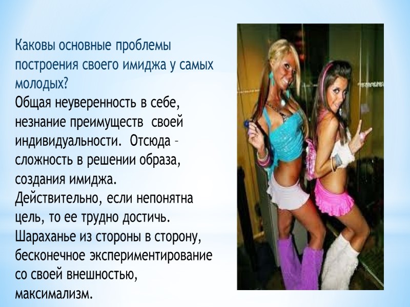 Каковы основные проблемы построения своего имиджа у самых молодых? Общая неуверенность в себе, незнание